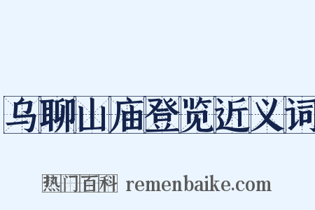 乌聊山庙登览近义词是什么意思的图片